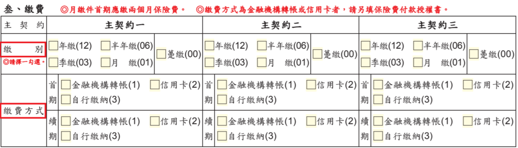 繳別與繳法說明 繳別與繳法 布萊恩保險